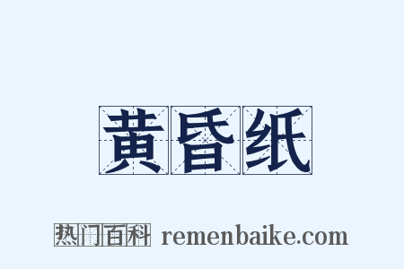黄昏纸是什么意思的图片